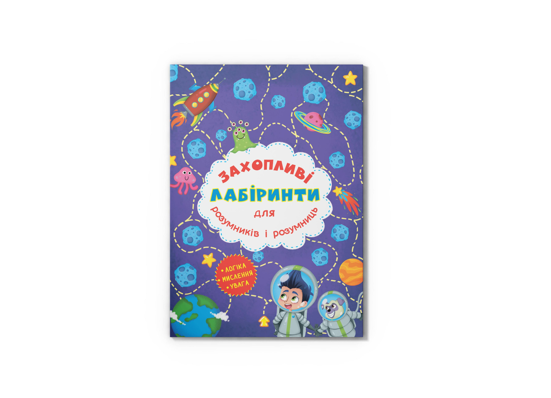 Захопливі лабіринти для розумників і розумниць. Космос. 8 с. Кристал Бук